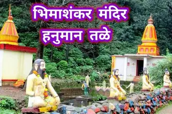 Hanuman Temple Bhimashankar